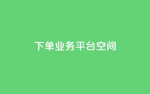 qq下单业务平台空间,b站开手机直播 - qq点赞下单 刷钻卡盟永久钻网站 第1张 qq下单业务平台空间,b站开手机直播 - qq点赞下单 刷钻卡盟永久钻网站 第1张