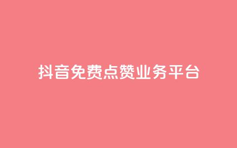 抖音免费点赞业务平台,免费公安查询网 - 快手免费热门助手 1元秒一万赞软件  第1张