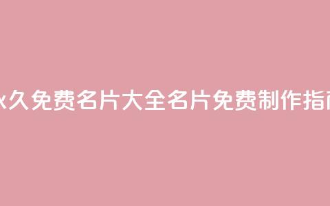 永久免费名片大全：QQ名片免费制作指南  第1张