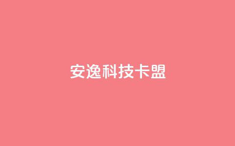 安逸科技卡盟 - 轻松入驻，畅享科技盟客资讯!  第1张