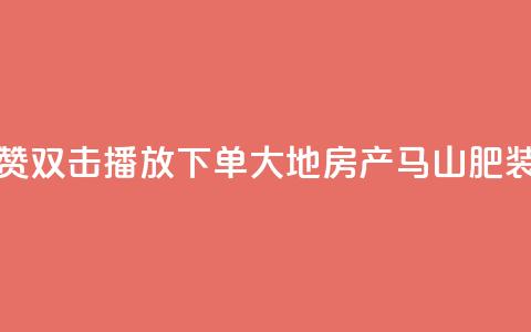 抖音点赞双击播放0.01下单大地房产马山肥装修活动,抖音24小时自助免费 - ks双击业务超便宜 抖音快手自助服务 第1张 抖音点赞双击播放0.01下单大地房产马山肥装修活动,抖音24小时自助免费 - ks双击业务超便宜 抖音快手自助服务 第1张
