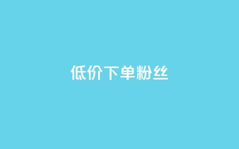 dy低价下单粉丝,921卡盟 - 拼多多助力神器 pdd砍到最后全是福气满满  第1张