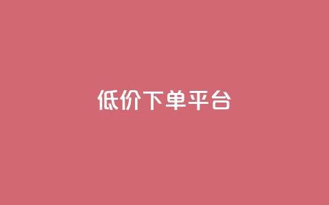 dy低价下单平台,QQ名片免费互赞软件下载 - 抖音一万粉丝账号多少一个 QQ空间刷访客量的软件 第1张 dy低价下单平台,QQ名片免费互赞软件下载 - 抖音一万粉丝账号多少一个 QQ空间刷访客量的软件 第1张