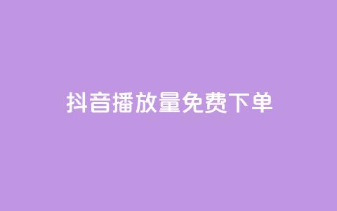 抖音播放量1000免费下单,抖音钻石免费充值破解 - 抖音业务点赞免费下单24小时 快手涨热度软件免费下载  第1张