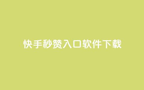 快手秒赞入口软件下载 - 1元1w粉丝  第1张