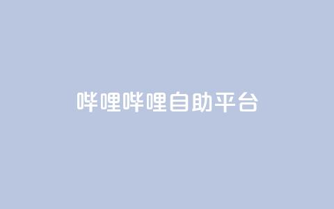 哔哩哔哩自助平台,抖音24小时业务平台 - 刷粉网免费入口 抖音全网最低价业务  第1张