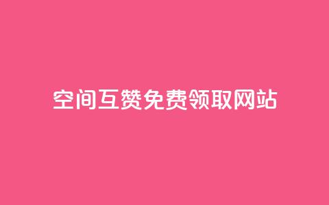 qq空间互赞免费领取网站,807卡盟网 - 空间赞24小时自助下单网站 qq空间说说赞  第1张