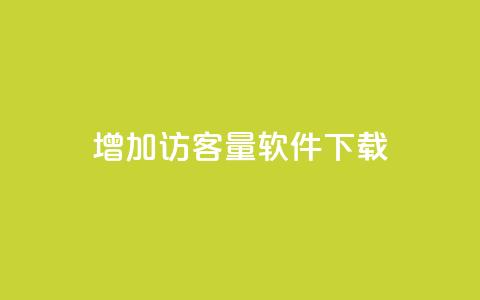 qq增加访客量软件下载 - qq空间说说极速下单  第1张