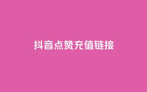 抖音点赞充值链接,星辰秒赞网 - 拼多多自助下单 拼多多哪里可以买到  第1张