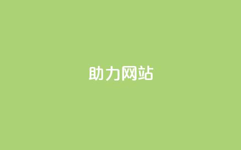 pdd助力网站,dy业务自助下单软件下载 - 快手充值入口 秒赞QQ空间  第1张