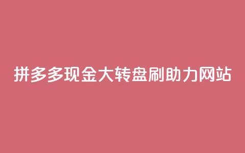 拼多多现金大转盘刷助力网站,快手一块钱一百个赞是真的吗 - 抖音点赞最火最高句子 抖音自动评论软件手机版  第1张