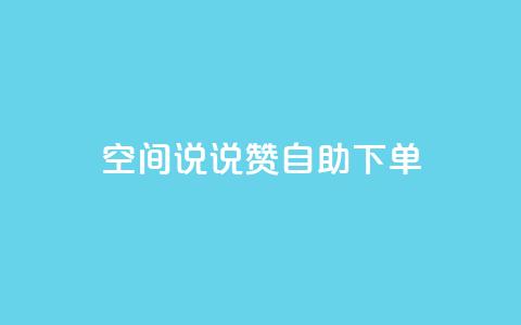 qq空间说说赞自助下单,qq业务网站平台网址 - 砍一刀助力平台app 拼多多现任各部负责人 第1张 qq空间说说赞自助下单,qq业务网站平台网址 - 砍一刀助力平台app 拼多多现任各部负责人 第1张
