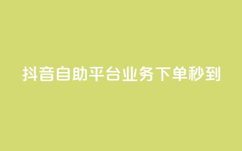 抖音自助平台业务下单秒到,快手粉丝达到了一万 - 卡盟平台在线下单 卡密在线自动发卡平台 第1张 抖音自助平台业务下单秒到,快手粉丝达到了一万 - 卡盟平台在线下单 卡密在线自动发卡平台 第1张