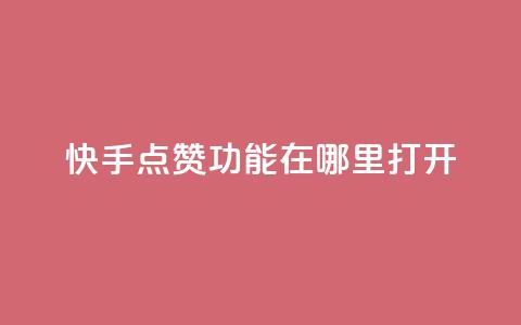 快手点赞功能在哪里打开,24小时自助下单秒到 - qq说说点赞自助平台有哪些 0元免费刷ks  第1张