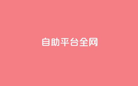 qq自助平台全网 - 全网首选QQ自助平台~  第1张