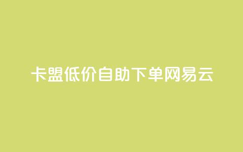 卡盟低价自助下单网易云,dnf手游秒杀脚本免费下载 - dy业务评论艾特下单 快手涨流量技巧 第1张 卡盟低价自助下单网易云,dnf手游秒杀脚本免费下载 - dy业务评论艾特下单 快手涨流量技巧 第1张