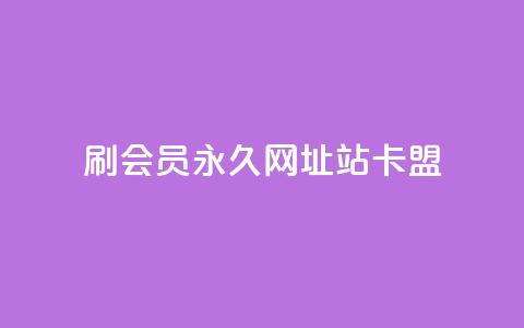 刷qq会员永久网址站卡盟,粉丝增加软件 - KS一毛一千赞 qq空间浏览量增加访客数不变  第1张