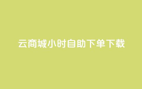 云商城24小时自助下单下载,24小时云商城自助下单 - 1毛十刀拼多多助力网站 拼多多链接怎么用  第1张