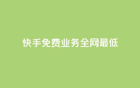 快手免费业务全网最低,快手涨热度软件官方版 - 快手评论点赞业务24小时下单平台 黑科技免费开户下载  第1张