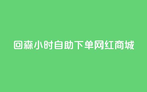 回森24小时自助下单网红商城,免费领取王者人气值 - 拼多多免费领商品助力 拼多多商家网页版退店入口  第1张