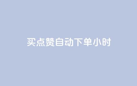 买点赞 自动下单 24小时,快手免费业务全网最低 - 拼多多业务网 拼多多砍价互助群二维码  第1张