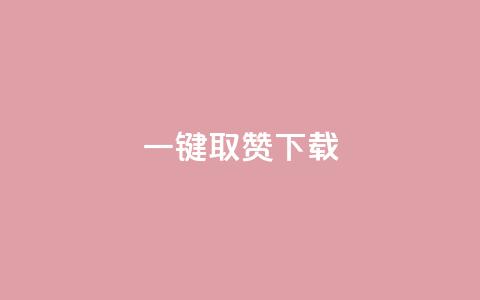 ks一键取赞下载,qq业务卡盟网站 - 拼多多无限助力app 拼多多助力600元要多少人  第1张