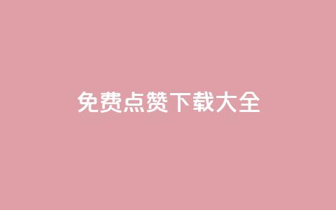 qq免费点赞下载大全,黑科技引流推广神器 - 微信卡盟24小时自动发卡平台 回森免费涨粉丝平台 第1张 qq免费点赞下载大全,黑科技引流推广神器 - 微信卡盟24小时自动发卡平台 回森免费涨粉丝平台 第1张