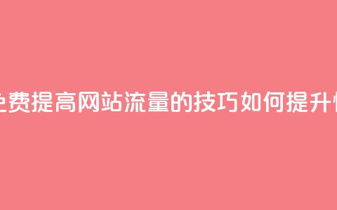 快手点赞增加网站免费 - 提高网站流量的技巧：如何提升快手点赞数量!  第1张