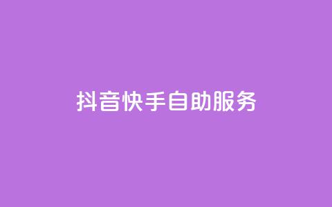 抖音快手自助服务,快手粉丝一百万0.01园小白龙马山肥大地房产装修网站 - 网红商城app下载安装 快手一元秒杀10000播放  第1张