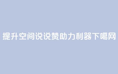 提升QQ空间说说赞助力利器  第1张