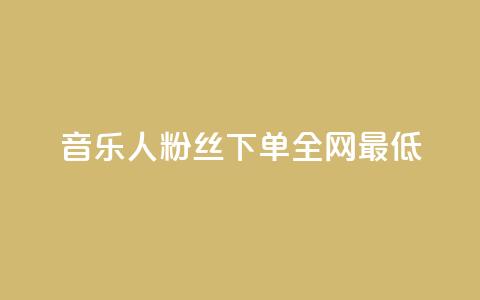 qq音乐人粉丝 下单 全网最低,抖音作品点赞1000个 - 快手业务24小时在线下单平台免费 抖音点赞24小时在线超低价  第1张