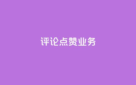 评论点赞业务,抖音作品怎样购买点赞量 - 拼多多现金大转盘刷助力网站免费 下载2024拼多多抢红包  第1张