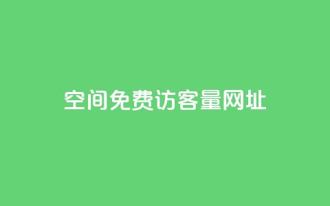 QQ空间免费访客量网址,24小时秒单官网登录入口 - 24小时自助免费下单平台qq会员 24小时在线回收快手号 第1张 QQ空间免费访客量网址,24小时秒单官网登录入口 - 24小时自助免费下单平台qq会员 24小时在线回收快手号 第1张