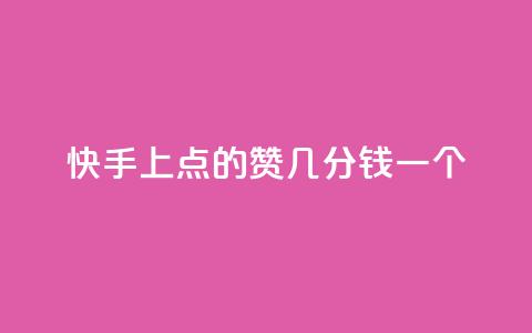 快手上点的赞几分钱一个,评论任务放单平台 - 卡盟点赞业务 快手业真人双击 第1张 快手上点的赞几分钱一个,评论任务放单平台 - 卡盟点赞业务 快手业真人双击 第1张