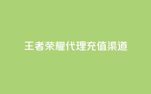 王者荣耀代理充值渠道,快手热门神器最新版下载 - 抖音充值官方苹果手机 低价播放量在线下单 第1张 王者荣耀代理充值渠道,快手热门神器最新版下载 - 抖音充值官方苹果手机 低价播放量在线下单 第1张