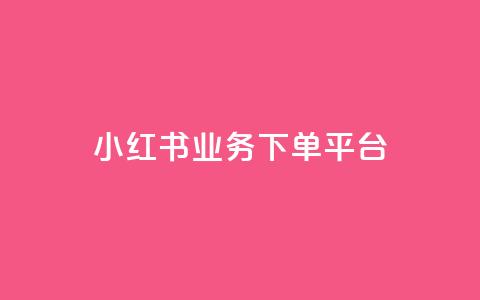 小红书业务下单平台,qq点赞业务网站平台 - 拼多多助力软件 拼多多每天打款到微信 第1张 小红书业务下单平台,qq点赞业务网站平台 - 拼多多助力软件 拼多多每天打款到微信 第1张