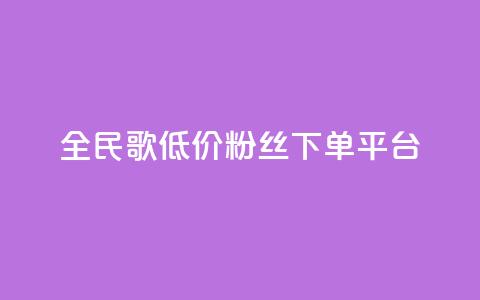 全民k歌低价粉丝下单平台,dy免费24小时下单平台 - 拼多多现金大转盘助力50元 拼多多下单给多少金币碎片  第1张