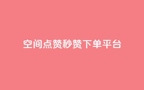 QQ空间点赞秒赞下单平台,q超低价赞平台赞赞 - 抖音快手挂机托管平台 ks帮实名便宜  第1张