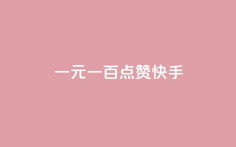 一元一百点赞快手,qq黄钻便宜充值网站 - qq绿钻卡盟 24小时快手业务下单平台网站 第1张 一元一百点赞快手,qq黄钻便宜充值网站 - qq绿钻卡盟 24小时快手业务下单平台网站 第1张