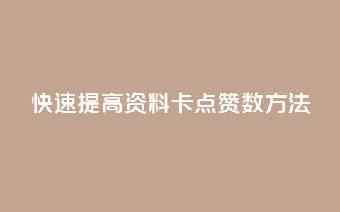 快速提高QQ资料卡点赞数方法  第1张