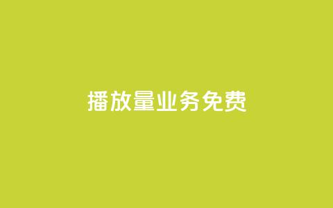 ks播放量业务免费,抖音作品点赞自助 - 0.5自助下单 快手秒赞到账 第1张 ks播放量业务免费,抖音作品点赞自助 - 0.5自助下单 快手秒赞到账 第1张