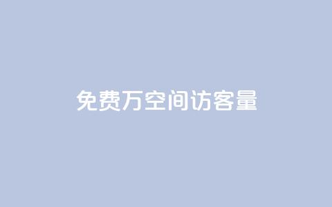 免费1万qq空间访客量 - 在线业务下单24小时  第1张