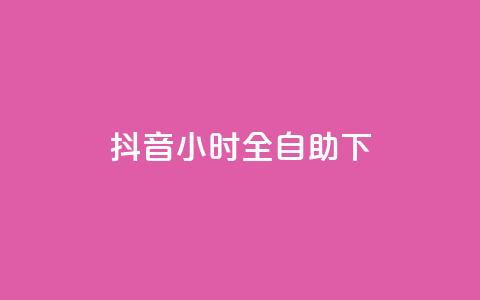 抖音24小时全自助下,1元秒一万赞抖音 - qq访问量免费领 免费领取qq空间说说浏览量  第1张