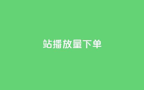 b站播放量下单,qq空间访客量 - qq业务全网最低价 快手免费业务全网最低  第1张