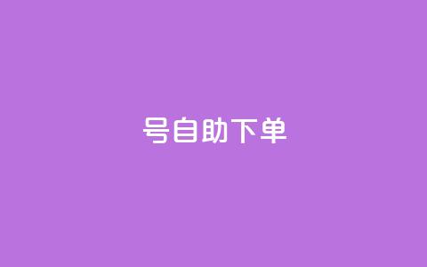 qq号自助下单,抖音点赞做兼职联系方式 - 免费涨赞下载软件 qq待刷免费访客  第1张