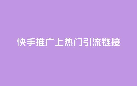 快手推广上热门引流链接,免费领20个QQ说说赞 - qq说说赞在线下单低价 卡盟卡qq会员永久 第1张 快手推广上热门引流链接,免费领20个QQ说说赞 - qq说说赞在线下单低价 卡盟卡qq会员永久 第1张
