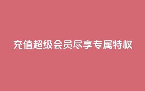 充值QQ超级会员，尽享专属特权  第1张