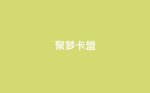 聚梦卡盟,快手秒赞到账 - dy业务低价自助下单转发便宜 qq资料卡点赞怎么变多  第1张