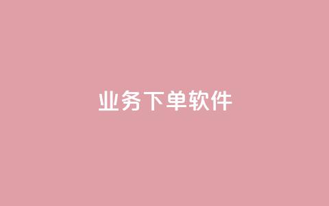 KS业务下单软件,网红商店24小时自助购买 - 抖音24h业务 ks24小时下单平台  第1张