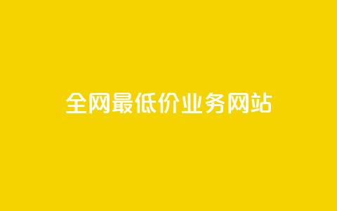 全网最低价业务网站,24h自助下单卡盟 - 拼多多1元10刀助力平台 卡盟官网入口 第1张 全网最低价业务网站,24h自助下单卡盟 - 拼多多1元10刀助力平台 卡盟官网入口 第1张